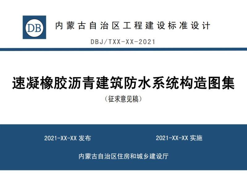 内蒙速凝橡胶沥青建筑防水系统构造图集(征求意见稿)4999 帖子ID:10148-木图网-木结构之家 www.woodpic.cn
