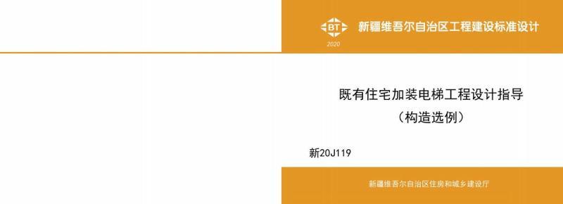 新疆既有住宅加装电梯工程设计指导(构造选例)5908 帖子ID:10149-木图网-木结构之家 www.woodpic.cn
