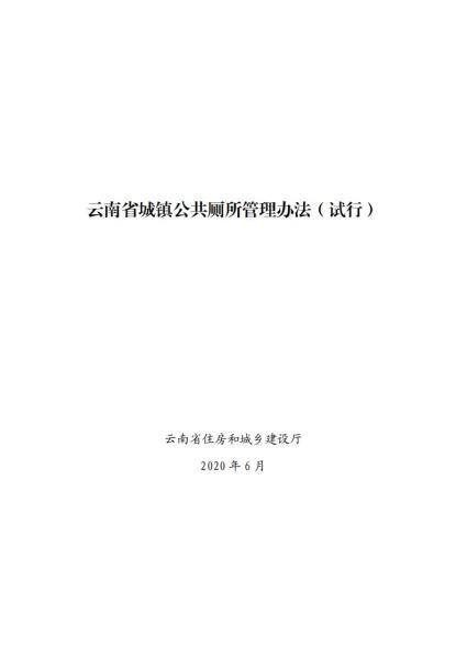 云南省城镇公共厕所管理办法(试行)8884 帖子ID:10152-木图网-木结构之家 www.woodpic.cn