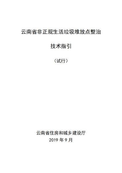 云南省非正规生活垃圾堆放点整治技术指引(试行)8925 帖子ID:10153-木图网-木结构之家 www.woodpic.cn