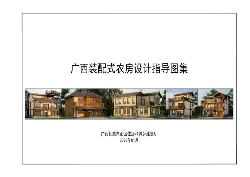 广西装配式农房设计指导图集251 帖子ID:10163-木图网-木结构之家 www.woodpic.cn
