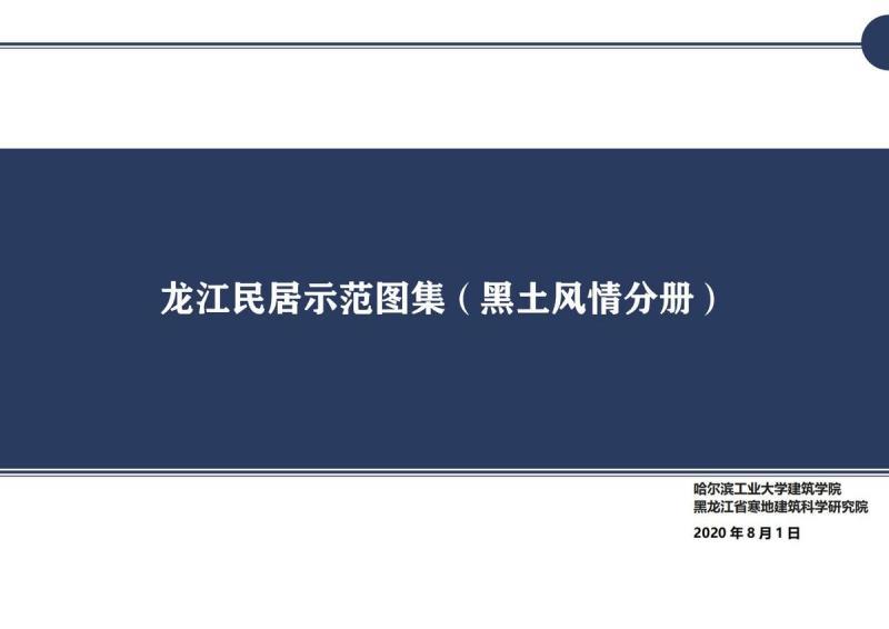 黑龙江省龙江民居示范图集(黑土风情)9836 帖子ID:10164-木图网-木结构之家 www.woodpic.cn