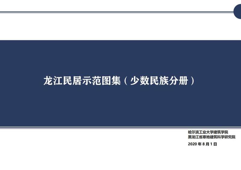 黑龙江省龙江民居示范图集(少数民族)4014 帖子ID:10165-木图网-木结构之家 www.woodpic.cn