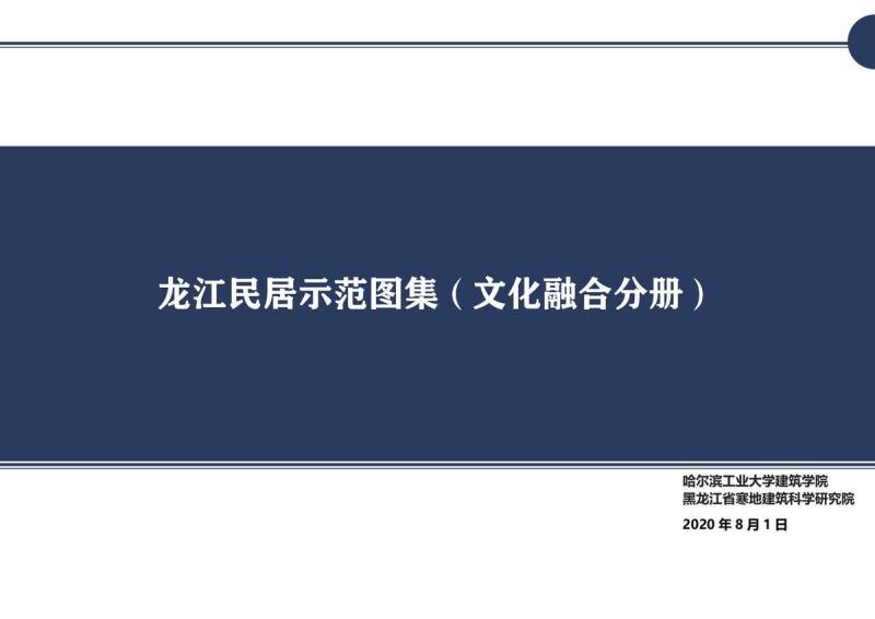黑龙江省龙江民居示范图集(文化融合)9994 帖子ID:10166-木图网-木结构之家 www.woodpic.cn