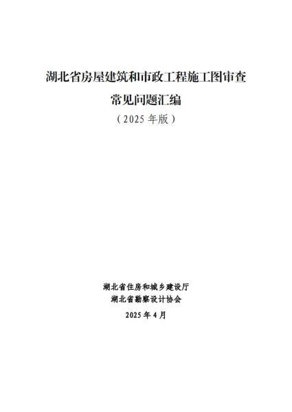 湖北省房屋建筑和市政工程施工图审查常见问题汇编(修订版)2616 帖子ID:10167-木图网-木结构之家 www.woodpic.cn