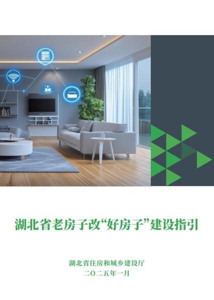 湖北省老房子改好房子建设指引(征求意见稿)9615 帖子ID:10168-木图网-木结构之家 www.woodpic.cn